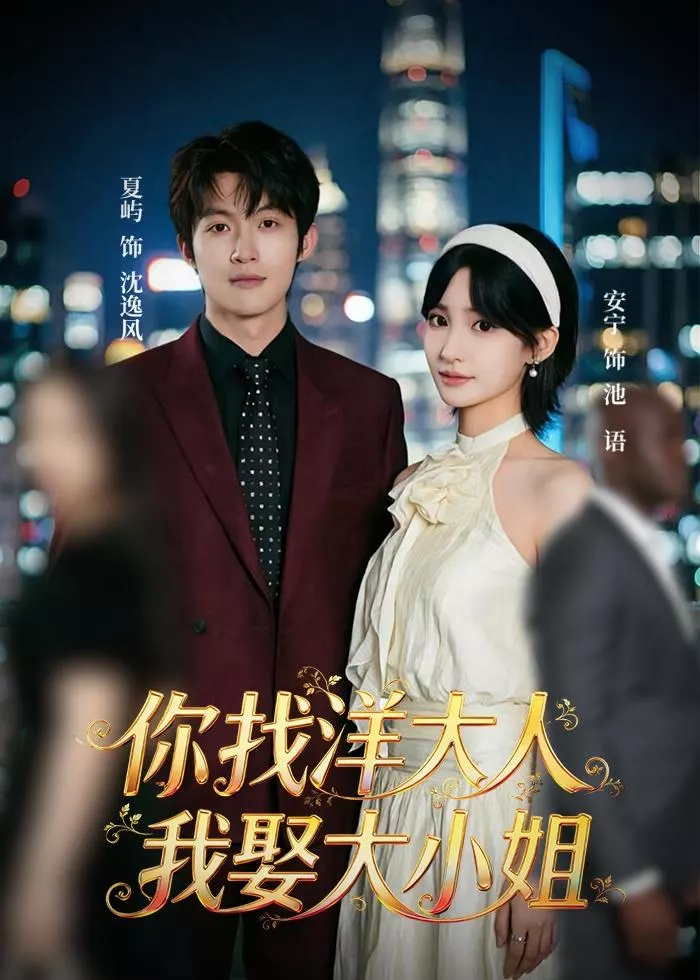 你找洋大人，我娶大小姐