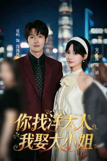 你找洋大人，我娶大小姐