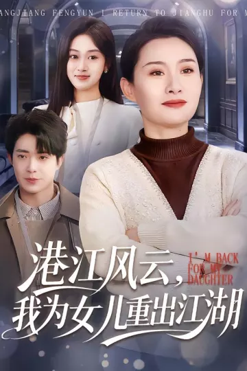 港江风云，我为女儿重出江湖