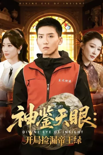 神鉴天眼：开局捡漏帝王绿