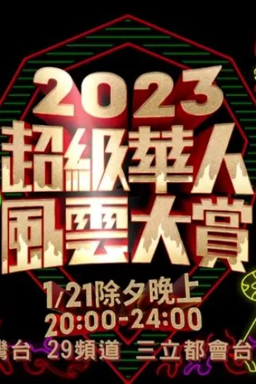 2023华人风云打赏