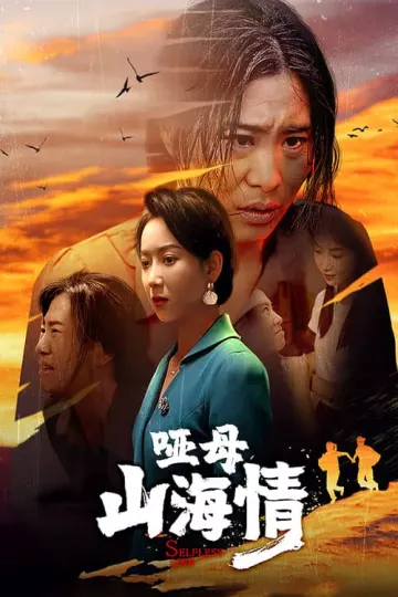 哑母山海情