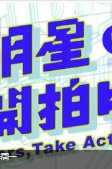 明星开拍中