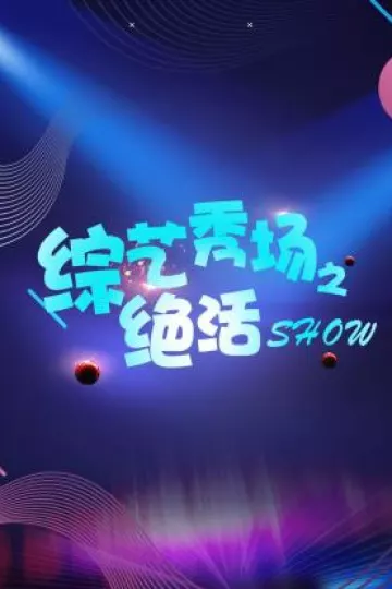 综艺秀场之绝活show