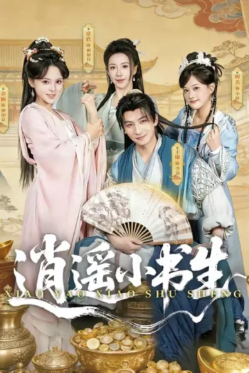 逍遥小书生