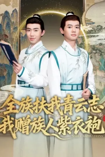 全族扶我青云志,我赠族人紫衣袍