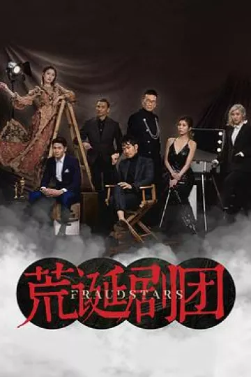 荒诞剧团粤语