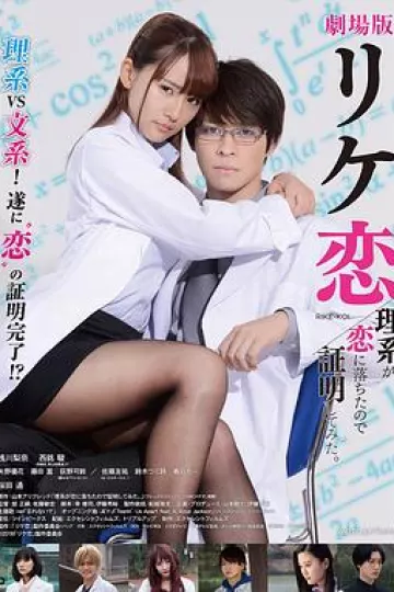 谁说理科生不懂爱情电影版