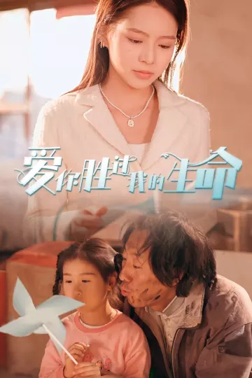 爱你胜过我的生命