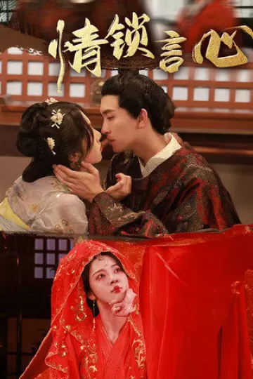 情锁言心