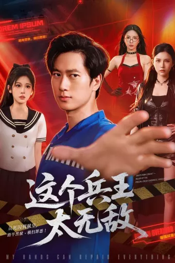 这个兵王太无敌