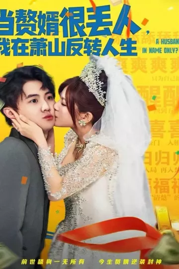 当赘婿很丢人,我在萧山反转人生