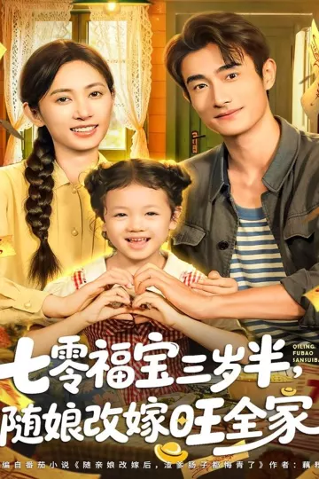 七零福宝三岁半,随娘改嫁旺全家
