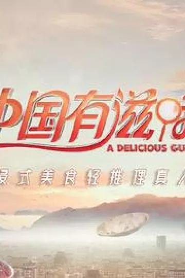 中国有滋味