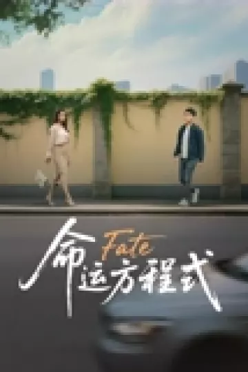 命运方程式