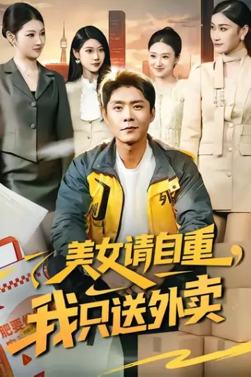 美女请自重,我只送外卖