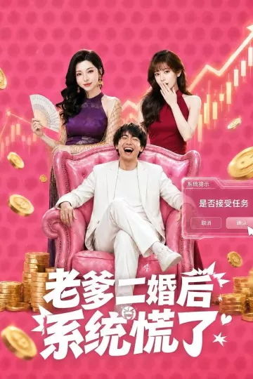 老爹二婚后，系统慌了