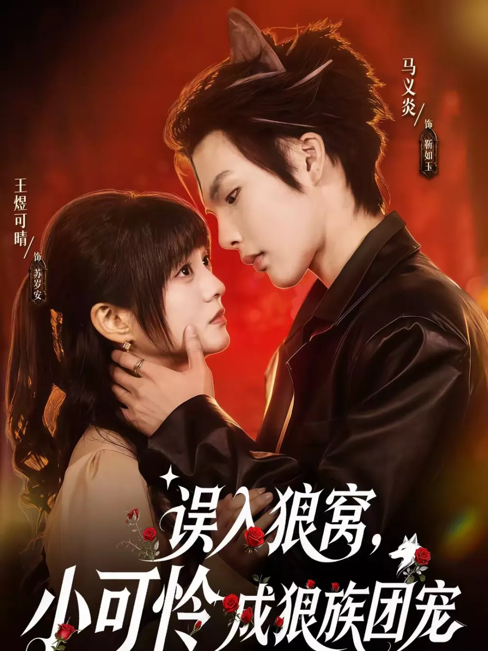 误入狼窝，小可怜成狼族团宠