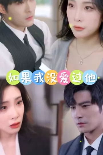 如果我没爱过他