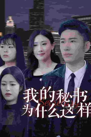 我的秘书为什么这样