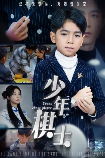 少年棋士