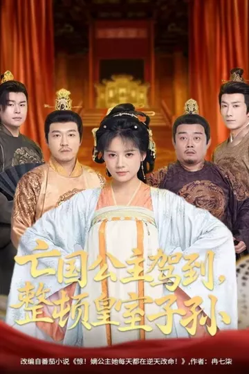 亡国公主驾到,整顿皇室子孙