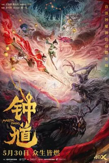钟馗