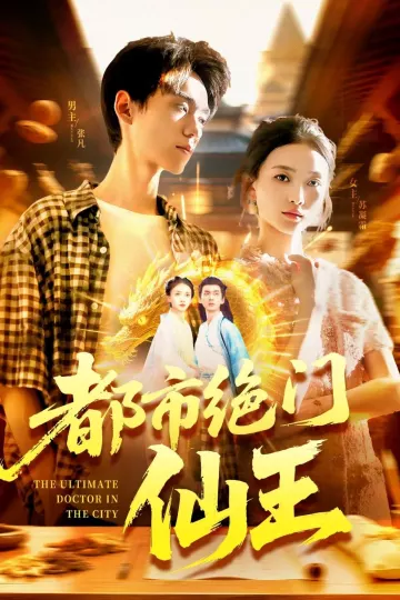 都市绝门仙王
