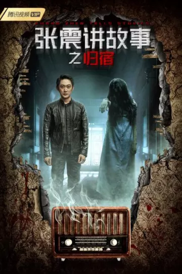 张震讲故事之归宿