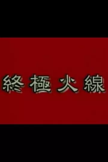 终极火线