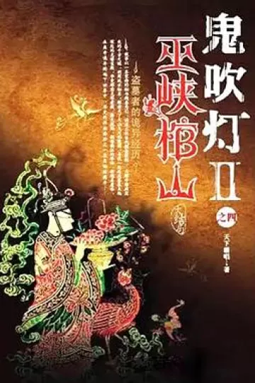 巫峡棺山[电影解说]