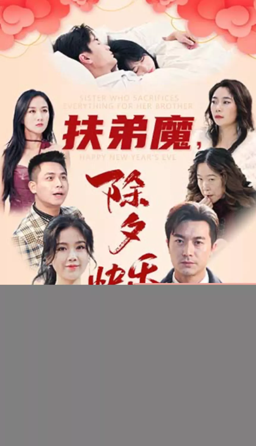 扶弟魔，除夕快乐