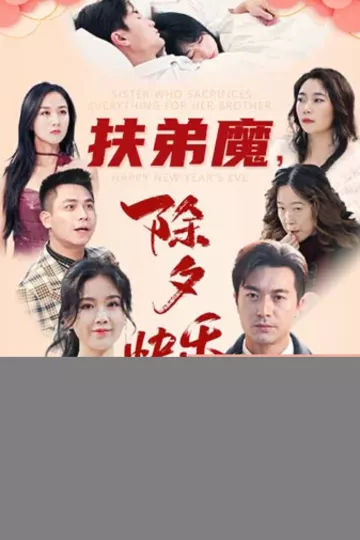 扶弟魔，除夕快乐