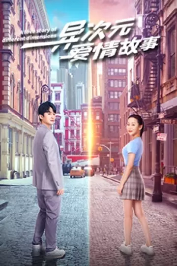异次元爱情故事