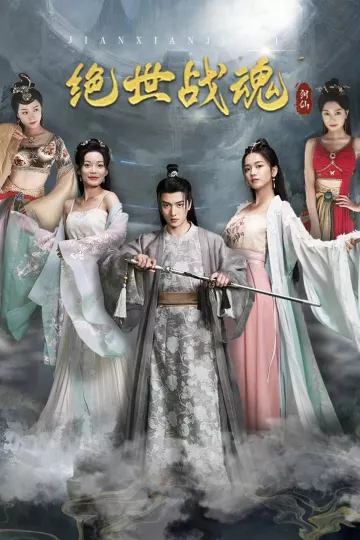 绝世战魂 短剧版