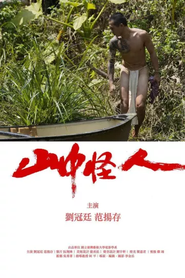 山中怪人