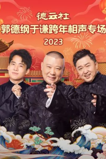 德云社郭德纲于谦跨年相声专场