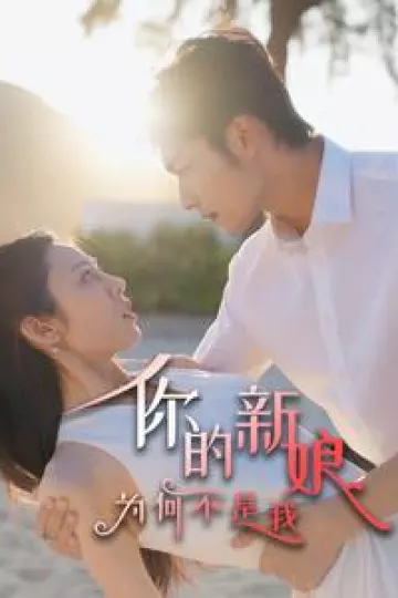 你的新娘为何不是我