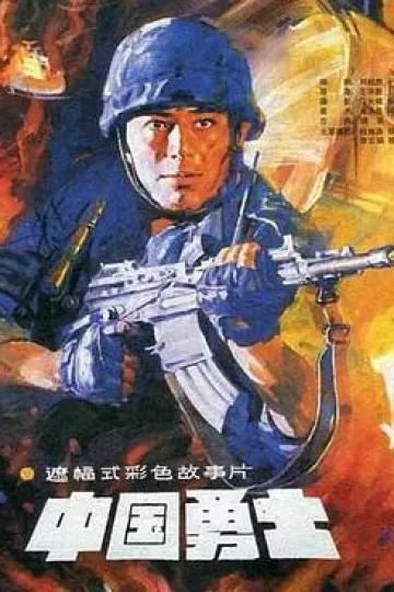 中国勇士