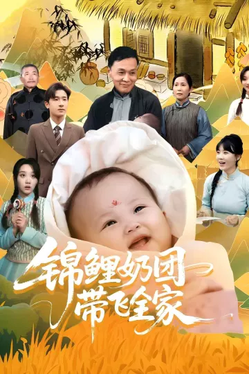 锦鲤奶团带飞全家