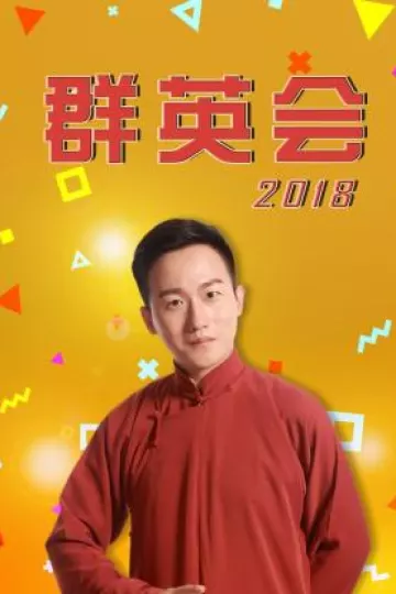 群英会2018