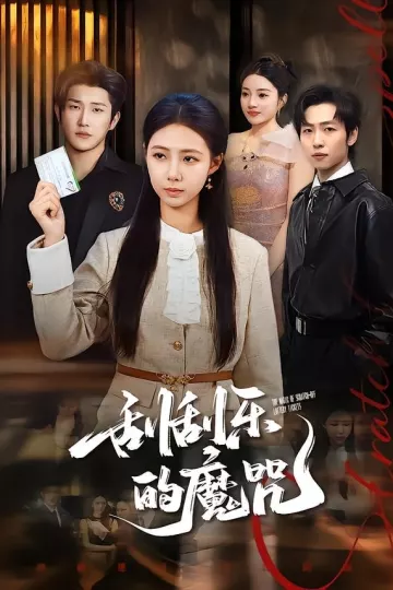 刮刮乐的魔咒