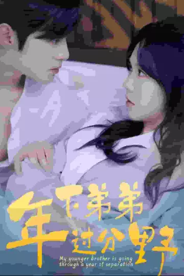 年下弟弟过分野