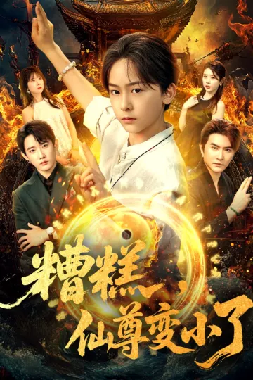糟糕仙尊变小了