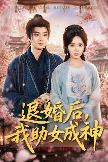 退婚后，我助女成神