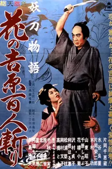 妖刀物语 花之吉原百人斩[电影解说]