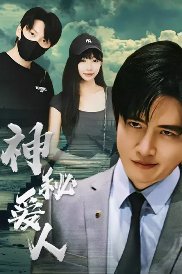 神秘爱人