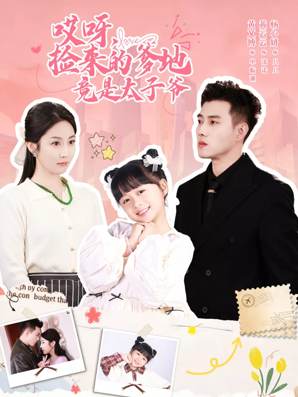 哎呀,捡来的爹地竟是太子爷