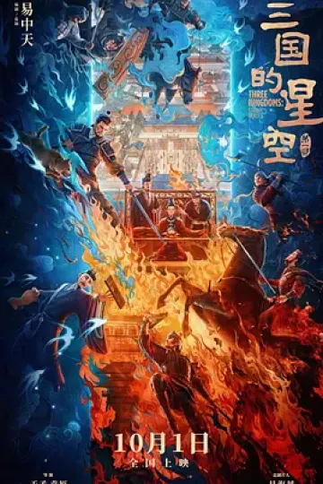 三国的星空第一部[电影解说]