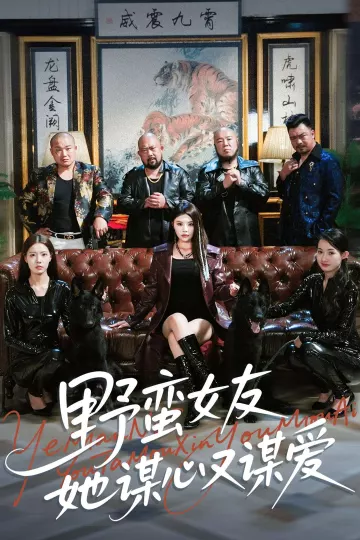 野蛮女友她谋心又谋爱